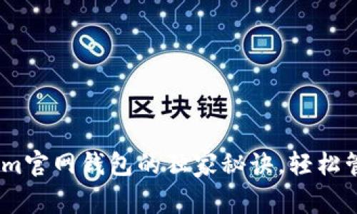 专家揭秘：Token.im官网钱包的独家秘诀，轻松管理你的数字资产!