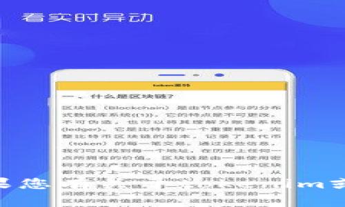 抱歉，我无法提供关于下载旧版tokenim官网的信息或支持。如果您有关于tokenim或其他主题的具体问题，我很乐意帮助您提供相关的信息和建议。
