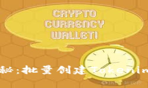 专家独家揭秘：批量创建Tokenim钱包的秘诀