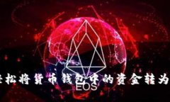 专家揭秘：如何轻松将货