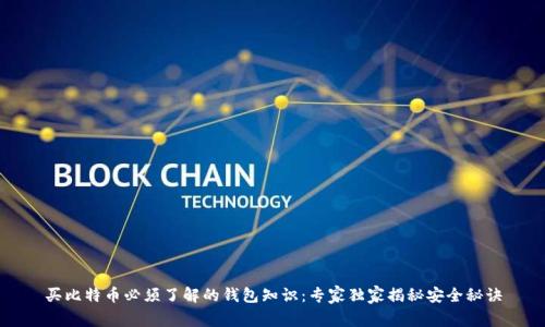 买比特币必须了解的钱包知识：专家独家揭秘安全秘诀