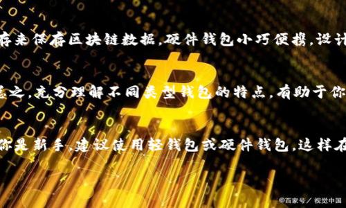 比特币钱包的内存大小取决于多种因素，例如钱包的类型、存储的比特币数量和交易记录的具体情况。比特币钱包通常分为几种类型：全节点钱包、轻钱包和硬件钱包，它们在内存需求上有显著的差异。

全节点钱包
全节点钱包是最严格的一种，需要下载整条比特币区块链。这意味着你必须存储约300GB的区块链数据，因为比特币的区块链会随着时间的推移而不断增长。因此，如果你打算使用全节点钱包，确保你的设备有足够的存储空间。这类钱包的优点是，你的比特币交易会更加私密和安全，因为你不依赖第三方服务。

轻钱包
轻钱包则相对较小。它们不需要存储整个区块链，而是只下载必要的信息。这意味着轻钱包的内存需求更低，通常只需要几MB到几GB的空间。这种类型的钱包对于那些不需要保存全部区块链的用户来说很实用，特别是移动钱包，方便在任何地方进行交易。

硬件钱包
硬件钱包比如Ledger或Trezor，实际上也是一种轻钱包。它们通常会将你比特币的私钥安全地存储在设备内部，而不需要大量的内存来保存区块链数据。硬件钱包小巧便携，设计上注重安全性，适合长期持有比特币的用户。

如何选择合适的钱包
选择钱包时，除了关注内存需求外，还要考虑几个因素，例如安全性、使用方便性和功能性。你可以根据自己的需求选择合适的类型。总之，充分理解不同类型钱包的特点，有助于你做出更合适的选择。

总结
比特币钱包的内存大小因钱包类型而异。从数MB的轻钱包到需要300GB以上存储的全节点钱包，应根据自己的需求进行选择。如果你是新手，建议使用轻钱包或硬件钱包，这样在安全和便利之间可以找到一个平衡。

如果你还有其他比特币或者钱包的问题，欢迎随时问我！