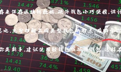 比特币钱包的内存大小取决于多种因素，例如钱包的类型、存储的比特币数量和交易记录的具体情况。比特币钱包通常分为几种类型：全节点钱包、轻钱包和硬件钱包，它们在内存需求上有显著的差异。

全节点钱包
全节点钱包是最严格的一种，需要下载整条比特币区块链。这意味着你必须存储约300GB的区块链数据，因为比特币的区块链会随着时间的推移而不断增长。因此，如果你打算使用全节点钱包，确保你的设备有足够的存储空间。这类钱包的优点是，你的比特币交易会更加私密和安全，因为你不依赖第三方服务。

轻钱包
轻钱包则相对较小。它们不需要存储整个区块链，而是只下载必要的信息。这意味着轻钱包的内存需求更低，通常只需要几MB到几GB的空间。这种类型的钱包对于那些不需要保存全部区块链的用户来说很实用，特别是移动钱包，方便在任何地方进行交易。

硬件钱包
硬件钱包比如Ledger或Trezor，实际上也是一种轻钱包。它们通常会将你比特币的私钥安全地存储在设备内部，而不需要大量的内存来保存区块链数据。硬件钱包小巧便携，设计上注重安全性，适合长期持有比特币的用户。

如何选择合适的钱包
选择钱包时，除了关注内存需求外，还要考虑几个因素，例如安全性、使用方便性和功能性。你可以根据自己的需求选择合适的类型。总之，充分理解不同类型钱包的特点，有助于你做出更合适的选择。

总结
比特币钱包的内存大小因钱包类型而异。从数MB的轻钱包到需要300GB以上存储的全节点钱包，应根据自己的需求进行选择。如果你是新手，建议使用轻钱包或硬件钱包，这样在安全和便利之间可以找到一个平衡。

如果你还有其他比特币或者钱包的问题，欢迎随时问我！