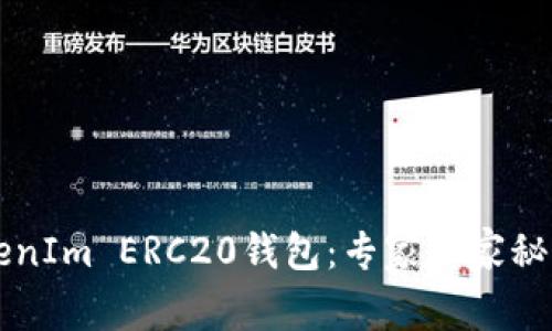 如何设置TokenIm ERC20钱包：专家独家秘诀，你知道吗？