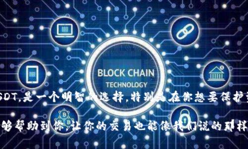 在这里，我将为您提供关于如何通过Tokenim平台把比特币（BTC）兑换成USDT（常被称为“U”的一种稳定币）的详细介绍。以下是应您要求的、相关关键词和内容。

  Tokenim平台独家秘诀：如何轻松将比特币兑换为USDT！ / 
 guanjianci Tokenim, 比特币, USDT /guanjianci 

引言
在这个快速变化的数字货币市场，每个人都希望能够以尽可能最佳的方式管理他们的资产。说真的，很多人都在关注如何将比特币换成USDT。USDT是一种与美元挂钩的稳定币，它保留了加密货币的优势，同时又反映了法币的稳定性。因此，很多投资者都希望利用USDT进行更灵活的交易。

今天，我就要跟大家分享一些使用Tokenim平台将比特币换成USDT的独家秘诀，让你可以安心、顺利地完成这笔交易，无论你是老手还是新手都能轻松上手。

一、什么是Tokenim平台？
在进入正题之前，先简单介绍一下Tokenim平台。Tokenim是一家专注于加密货币交易的互联网平台，以其用户友好的界面和高流动性而闻名。用户可以在这里轻松进行比特币、以太坊和其他各种加密货币的交易。无论你是希望投资增值还是单纯想要资产转换，Tokenim都能满足你的需求。

二、比特币换USDT的必要性
那么，为什么要将比特币换成USDT呢？其实，这主要取决于个人的投资策略和市场情况。比特币的价格波动相对较大，虽然短期内可能带来高收益，但同时也伴随着高风险。因此，很多投资者将比特币换成USDT，以锁定现有的盈利或减少损失。

再者，USDT可以用来在不稳定的市场中作为避险工具，尤其是在市场动荡时。比如，当比特币价格飙涨到一个高点时，及时将其换成USDT，可以有效避免价格回落带来的损失。对了，USDT在很多交易所也被广泛使用，方便你随时随地进行其他交易或投资。

三、如何在Tokenim上进行比特币与USDT的兑换？
好了，接下来就跟着我一步一步来，看看如何通过Tokenim平台将你的比特币兑换为USDT。整个过程其实非常简单，就像喝水一样轻松。

h41. 注册账户/h4
首先，你需要在Tokenim平台注册一个账户。这一步就是简单的输入一些基本信息，如邮箱、用户名和密码。如果你已经有账户了，那就直接登录就可以啦。

h42. 进行身份验证/h4
为了确保每位用户的安全性，Tokenim会要求你完成身份验证。这是个保护措施，所以请耐心等待，通常来说，验证过程会很快通过的。

h43. 充值比特币/h4
在完成账户注册和身份验证后，你需要将比特币充入你的Tokenim账户。这通常可以通过将比特币从你的个人钱包或其他交易所转到Tokenim提供的地址来完成。

h44. 找到兑换界面/h4
一旦你的比特币到账了，接下来就进入兑换界面。Tokenim的界面设计得非常直观，你可以轻松找到“交易”或“兑换”选项。选择比特币和USDT的交易对，点击进入。

h45. 输入兑换数量/h4
在兑换界面，你需要输入你想要兑换的比特币数量。记得要仔细查看平台给出的汇率，因为市场实时变化，汇率会随之波动。最重要的是，看看平台会收取多少交易费用，务必确保这些细节都清楚。

h46. 确认交易/h4
确认无误后，点击“兑换”按钮，然后系统会提示你进行确认。这时，仔细再检查一遍信息，特别是交易金额和账户信息，没问题就可以确认交易了。

h47. 查看交易记录/h4
成功兑换后，可以在个人账户的交易记录中查看到该笔交易。这不仅可以让你清楚自己的资产变动，万一有问题也方便追踪记录。

四、交换过程中需要注意的事项
尽管Tokenim的操作相对简单，但在兑换的过程中仍有几点需要特别注意：

ul
listrong关注市场趋势：/strong在交易前，了解当前市场行情很重要。可以通过CoinMarketCap等网站查看实时动态。/li
listrong合理设置止损：/strong如果你有固定的止盈或止损策略，确保在兑换前先做好规划。/li
listrong安全性：/strong确保你的账户安全，使用强密码和双重身份验证，定期检查账户活动状况。/li
listrong手续费：/strong注意Tokenim平台的交易费用，有些时候这些费用可能会影响到你的实际收益。/li
/ul

五、总结
在这个瞬息万变的市场中，能够灵活运用加密货币资产是每个投资者所追求的目标。通过Tokenim平台将比特币兑换成USDT，是一个明智的选择，特别是在你想要保护资产或者进行其他投资的时候。

当然，以上分享的步骤和注意事项只是基础，要想在数字货币市场中立足，还需要不断学习和积累经验。希望今天的内容能够帮助到你，让你的交易也能像我们说的那样简单顺利！随时关注市场行情，做好策略，相信你会收获到不错的回报。