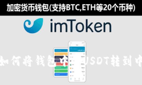 专家独家揭秘：如何将钱包中的USDT转到中币交易所卖出？