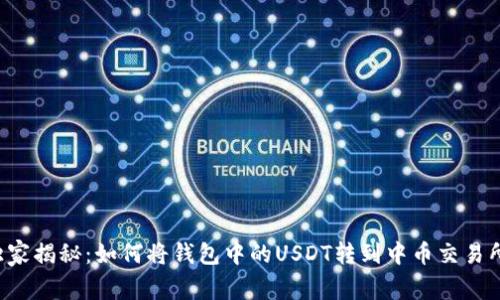 专家独家揭秘：如何将钱包中的USDT转到中币交易所卖出？