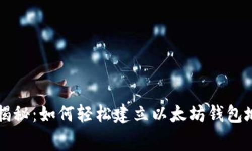 专家独家揭秘：如何轻松建立以太坊钱包地址的秘诀