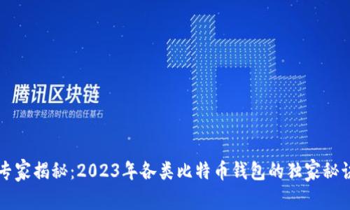 专家揭秘：2023年各类比特币钱包的独家秘诀