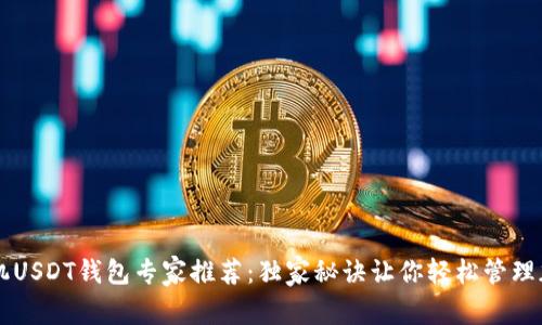 苹果手机USDT钱包专家推荐：独家秘诀让你轻松管理加密资产