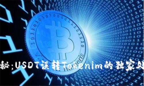专家揭秘：USDT误转Tokenim的独家处理秘诀