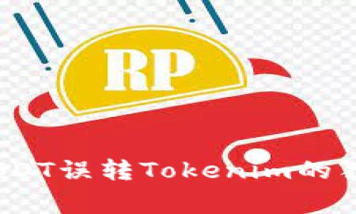 专家揭秘：USDT误转Tokenim的独家处理秘诀