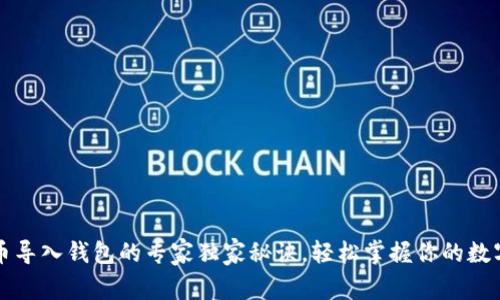 比特币导入钱包的专家独家秘诀，轻松掌握你的数字资产