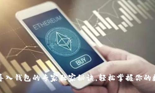 比特币导入钱包的专家独家秘诀，轻松掌握你的数字资产