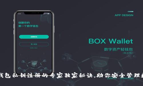 比特币钱包私钥注册的专家独家秘诀，助你安全管理数字资产