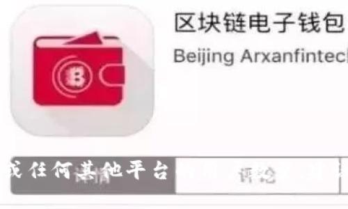 截至我知识的截止日期（2023年10月），我无法提供最新的具体用户数量或实时数据。如果你想知道Tokenim或任何其他平台的用户数量，建议访问他们的官方网站或查看相关的新闻发布、社交媒体动态，甚至可以查找一些行业报告以获取最新的信息。