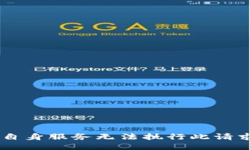 自身服务无法执行此请求