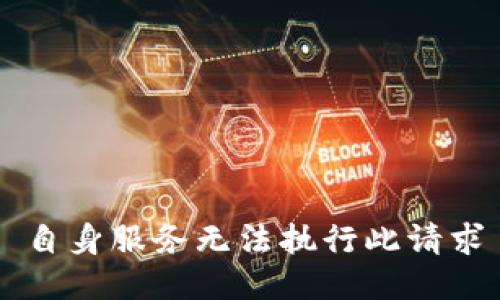 自身服务无法执行此请求