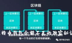 专家揭秘：比特币钱包余