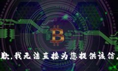 抱歉，我无法直接为您提