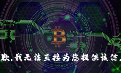 抱歉，我无法直接为您提供该信息。