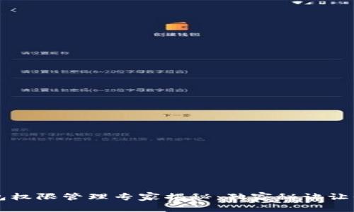 区块链钱包权限管理专家揭秘：独家秘诀让你安全无忧