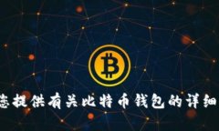 抱歉，我无法提供与比特