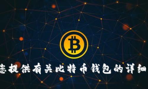 抱歉，我无法提供与比特币或其他相关主题的具体文件或资料。不过，我可以为您提供有关比特币钱包的详细信息，包括如何使用和管理它们的建议。请告诉我，您希望了解哪些方面的信息？