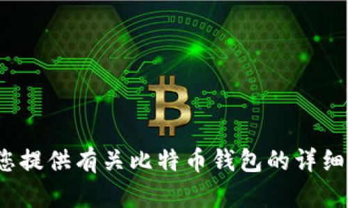 抱歉，我无法提供与比特币或其他相关主题的具体文件或资料。不过，我可以为您提供有关比特币钱包的详细信息，包括如何使用和管理它们的建议。请告诉我，您希望了解哪些方面的信息？