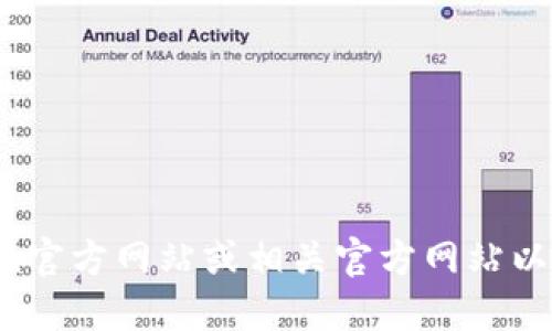 抱歉，我无法提供实时的信息或特定的下载链接。建议您访问Tokenim官方网站或相关官方网站以获取最新和最可靠的信息。确保从官方来源下载钱包，以提高安全性。