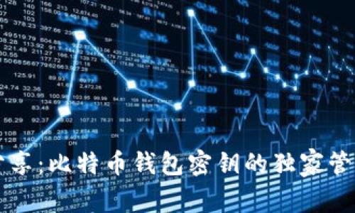 专家分享：比特币钱包密钥的独家管理秘诀