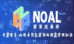 专家分享：比特币钱包密