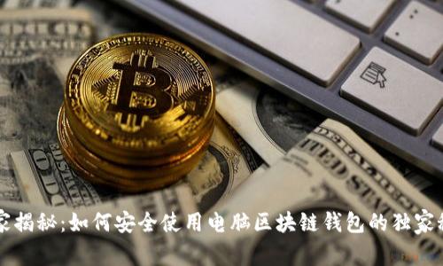 专家揭秘：如何安全使用电脑区块链钱包的独家秘诀
