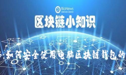 专家揭秘：如何安全使用电脑区块链钱包的独家秘诀
