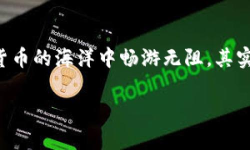 impi很抱歉，我无法提供特定的以太坊钱包地址，但我可以为你提供有关以太坊及其钱包的一些信息！imp/.

### 以太坊钱包地址是什么？

以太坊钱包地址是一个独特的字符串，通常由40个十六进制字符组成，主要用于收发以太币（ETH）以及其他基于以太坊平台的代币。每个以太坊钱包地址都是公开的，你可以将其视作你在以太坊网络上的“银行账户”地址。

### 如何生成以太坊钱包地址？

1. 使用钱包软件
现在市面上有很多钱包软件，比如MetaMask、MyEtherWallet、Trust Wallet等。这些软件通常较为简单易用，尤其适合新手。只需下载并安装，软件会引导你生成一个新的以太坊钱包地址。

2. 硬件钱包
如果你想要更高的安全性，可以选择硬件钱包。例如，Ledger和Trezor是行业内比较知名的品牌。这些设备可以将你的私钥保存在一个离线的环境中，减少被黑客攻击的风险。

### 钱包地址的组成部分

1. 地址格式
以太坊钱包地址通常以“0x”开头，后接40个十六进制数字，例如“0x32Be3435E942bC7b8B199C3f8cA1c9eA5D5e2D7C”。你可以将它看作是一串独特的编码，帮助区分每个用户。

2. 公钥和私钥
每个以太坊钱包都有一对密钥：公钥和私钥。公钥就是你的钱包地址，可以共享给其他人用来转账；而私钥则是保护你资产的关键，绝对不能泄露给外人。

### 如何安全存储以太坊钱包地址？

1. 定期备份
创建和管理更新的钱包时，记得定期备份你的地址和私钥。很多人选择将其保存在安全的地方，比如密码管理软件中，或者打印下来放在保险箱里。

2. 使用强密码
为你的钱包设置一个复杂的密码，确保它不容易被猜到。你可以结合大写字母、小写字母、数字及特殊字符来增加密码的复杂度。

### 如何使用以太坊钱包地址？

1. 接收资金
要接收以太币，你只需要将你的钱包地址发送给第三方。无论是朋友、家人，还是进行交易的对手，请确保在分享之前再次确认你的地址是否没有错误。

2. 发送资金
如果你想发送以太币，打开你的钱包软件，输入收款方的地址、转账金额及任何附加信息，然后确认交易。在发送之前，最好检查一下收款方的地址是否正确。

### 常见问题

Q1: 钱包地址可以更改吗？
是的，你可以为每个新的交易生成新的钱包地址。这其实是推荐的做法，可以增强你的隐私性。不需要担心，只要你确保保存好关联的私钥就可以。

Q2: 钱包地址会丢失吗？
钱包地址本身不会“丢失”，但如果你丢失了私钥或者钱包备份，那你就无法再访问你的资金了。

### 结尾

说真的，管理以太坊钱包地址不是一件复杂的事情，只要你保持警惕，懂得如何安全操作，就能在这个加密货币的海洋中畅游无阻。其实，拥有自己的以太坊钱包，做好资金管理，不仅可以带来投资机会，还能为你打开加入数字货币世界的大门。

希望今天的分享能对你有所帮助，如果还有什么问题，欢迎随时问我哦！
