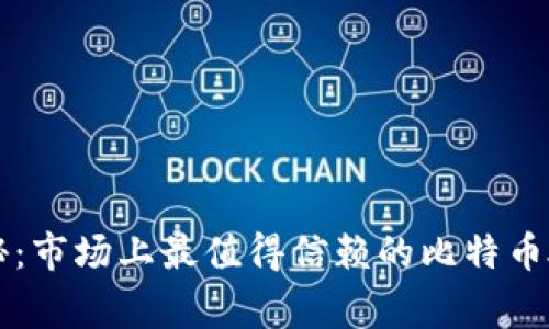 专家独家揭秘：市场上最值得信赖的比特币硬件钱包秘诀