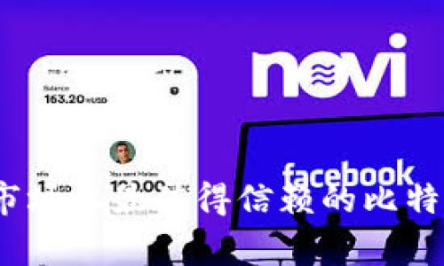专家独家揭秘：市场上最值得信赖的比特币硬件钱包秘诀