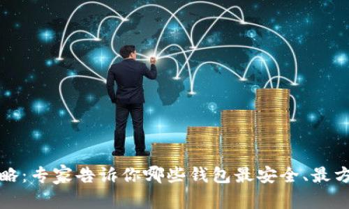 比特币存放攻略：专家告诉你哪些钱包最安全、最方便的独家秘诀