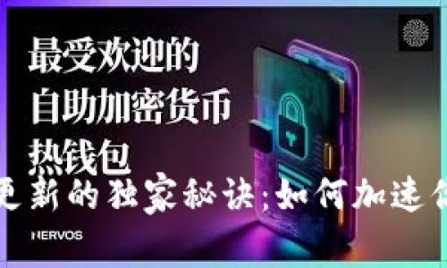 比特币钱包更新的独家秘诀：如何加速你的钱包同步