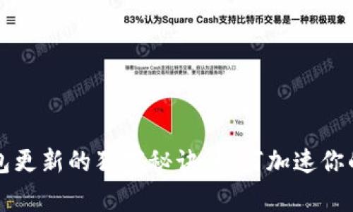比特币钱包更新的独家秘诀：如何加速你的钱包同步