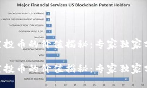 Tokenim空投币的价值揭秘：专家独家分析与秘诀

Tokenim空投币的价值揭秘：专家独家分析与秘诀