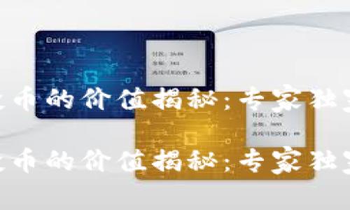 Tokenim空投币的价值揭秘：专家独家分析与秘诀

Tokenim空投币的价值揭秘：专家独家分析与秘诀