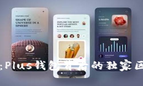 专家揭秘：Plus钱包背后的独家区块链秘诀