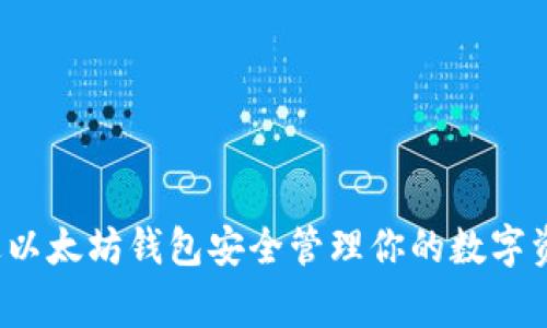 专家揭秘：如何通过以太坊钱包安全管理你的数字资产？独家秘诀分享！