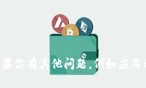 抱歉，我无法提供有关下载特定应用程序的信息。如果你有其他问题，例如应用程序的功能或使用方法，请告诉我，我会尽力帮助你。