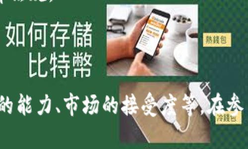 关于“Tokenim”是否是伪法的问题，我们首先需要明确Tokenim的性质和功能，这样才能更好地理解这个问题。

### 什么是Tokenim？

Tokenim通常指的是一种基于区块链技术的代币或数字资产。它们的设计目的是为了解决某些特定的市场需求，或者用于某个特定的生态系统中。例如，在区块链项目中，Tokenim可能用于激励用户、治理系统或者提供某种特定的功能。 

### Tokenim的合法性

1. **合规性**：Tokenim的合法性和有效性取决于它的具体实现和所在的法域。在一些国家，Tokenim可能被视为一种金融工具，因此需要遵循当地的法律法规。而在一些国家，或许对这类代币的监管比较宽松，甚至没有明确的法规。

2. **市场接受度**：如果Tokenim在市场上得到了广泛的认可和使用，那么它就拥有了一定的合法性。反之，如果它只是一种概念或者存在于小圈子里，那么许多人可能会认为它是不具备实际价值的。

3. **欺诈风险**：在区块链领域，不乏一些项目以“Tokenim”的名义进行诈骗。这些项目往往缺乏透明度，没有真实的业务支撑，所以被称为“伪法”或者“骗局”。

### 如何辨别Tokenim的真伪？

- **背景调查**：了解项目团队的背景及其过往记录，看看他们是否有成功的项目经验。
- **白皮书**：仔细阅读Tokenim的白皮书，评估其商业模型、技术实现和市场需求是否合理。
- **社区反馈**：关注相关社区的讨论，看看遇到的问题和解决方案。活跃且积极的社区通常是项目可信度的一个好指标。
- **法律咨询**：如果你打算投资或者参与Tokenim，考虑咨询专业的法律顾问，以确保符合当地的法律法规。

### 结论

因此，Tokenim并不一概而论是否是伪法，它的合法性和价值取决于多个因素，包括项目的透明度、团队的能力、市场的接受度等。在参与这类项目时，务必保持警惕，做足功课，以避免被不良项目所欺诈。