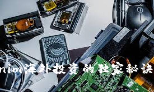 专家揭秘：Tokenim海外投资的独家秘诀，让你快速上手！