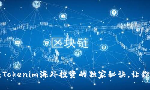 专家揭秘：Tokenim海外投资的独家秘诀，让你快速上手！