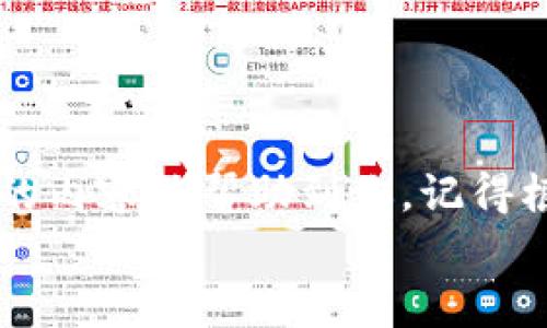   2023年手机区块链钱包专家独家推荐与下载秘诀 /   
 guanjianci 手机区块链钱包,区块链,数字货币 /guanjianci 

引言：为什么选择手机区块链钱包
说真的，在数字货币逐渐走入我们的日常生活的今天，手机区块链钱包已经成为了很多投资者的必备工具。无论你是资深的货币玩家，还是刚刚入门的小白，掌握一个靠谱的钱包应用能够让你随时随地管理你的加密资产，真的是一件很方便的事情。
那什么是手机区块链钱包呢？简单来说，它就是一个能够存储、接收和发送各种加密货币的应用程序。想象一下，你可以把比特币、以太坊甚至是其他的新兴币种都安全地存储在你的手机里，随时想买就买、想卖就卖。不是很酷吗？

手机区块链钱包的选择标准
那么，如何选择一个适合自己的手机区块链钱包呢？在这里，我来分享几个标准，帮助你在下载上做出明智的选择。
ul
    listrong安全性/strong: 这是最重要的一点。钱包的安全措施，比如两步验证、种子短语等，都会直接影响到你资产的安全。因此，选择那些有良好信誉和高安全性的应用是非常关键的。/li
    listrong用户体验/strong: 一个简洁而直观的界面会让你在使用过程中事半功倍，特别是如果你是初学者的话。流畅的操作和友好的界面真的会让你觉得温暖！/li
    listrong支持的币种/strong: 不同的钱包支持的加密货币种类不同。在选择时，确保你的钱包能够支持你所持有的币种，别到了关键时刻才发现没法转账，尴尬啊。/li
/ul

2023年手机区块链钱包排名榜
接下来，我要为大家推荐几款2023年手机区块链钱包的“古董”、也就是那些备受好评的钱包。每一款都有它独特的优点，具体选择还得看你个人的需要哦。

1. Trust Wallet
如果你经常使用去中心化应用，那么Trust Wallet绝对值得一试。这款钱包是币安推出的，支持几乎所有的主流币种和一部分小众币种。它还支持DEFI和NFT的交易，可以说是在安全性和功能性上都相当全面。

2. MetaMask
MetaMask是以太坊上的热钱包，也是一款十分流行的钱包应用。很多DEFI高手和NFT玩家都在使用它，不仅因为其安全性和用户体验，更因为它在与去中心化应用的兼容性上表现出色。

3. Exodus
这是一个非常适合初学者的钱包，界面直观，使用简单。Exodus支持多种主流币种的存储和交易，而且它还集成了去中心化交易所，方便用户进行兑换。

4. Ledger Live
对于那些重视安全的用户，Ledger Live就是一个理想的选择。它是硬件钱包Ledger的配套应用，提供了最高级别的安全性。使用这个钱包，您可以放心地管理您的资产，当然，硬件钱包的价格也相对较高，值得投资。

5. Coinomi
Coinomi钱包的特色在于它的多语言支持，可以说是国际化的典范。同时支持大量币种，是一个非常实用的跨币种钱包。如果你想一次性管理多种数字资产，Coinomi绝对是个不错的选择。

如何下载和使用区块链钱包
明白了选择标准和推荐钱包之后，接下来的问题就是如何下载和使用了。其实，只需几步简单的操作，就能快速上手。
ol
    listrong下载应用/strong: 在你的App Store或Google Play上搜索以上推荐的钱包，点击下载就可以了。要确保你下载的是官方版本，以免遭遇钓鱼网站。/li
    listrong注册及备份/strong: 下载完成后，打开应用，按照提示注册新账户。记得将你的恢复短语妥善保管，万一应用丢失了，有了它你就可以找回钱包中的资产。/li
    listrong存储币种/strong: 在钱包中，你可以选择接收功能生成你的接收地址，或是使用扫码功能直接接收币种。简单明了，对不对？/li
    listrong管理资产/strong: 使用应用内的功能，你可以随时查看资产的涨跌情况，进行转账交易，甚至还能参与一些DEFI项目。/li
/ol

安全小贴士
使用手机区块链钱包虽说方便，但也要注意安全问题。以下是一些小建议，帮助你保护自己的数字资产：
ul
    li定期更新你的钱包应用，使用最新版本通常会包含更严密的安全措施。/li
    li开启双重验证，一多一少总没错，安全的事情多做一点。/li
    li尽量避免在公共Wi-Fi环境下进行交易操作，安全第一呀。/li
    li谨慎对待钓鱼网站和信息，任何要求你提供私钥和密码的地方都要提高警惕。/li
/ul

总结
选择一款适合自己的手机区块链钱包不仅能提升你交易的便捷度，还能保护你的数字资产安全。希望今天分享的内容能帮助到你，记得根据自己的需求去选择合适的钱包，安全第一，投机需谨慎！
如画般美好的数字货币世界正在等待着你去探索，祝你在这条路上一路顺风，收获满满！