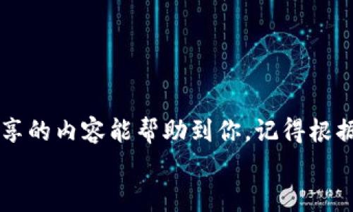   2023年手机区块链钱包专家独家推荐与下载秘诀 /   
 guanjianci 手机区块链钱包,区块链,数字货币 /guanjianci 

引言：为什么选择手机区块链钱包
说真的，在数字货币逐渐走入我们的日常生活的今天，手机区块链钱包已经成为了很多投资者的必备工具。无论你是资深的货币玩家，还是刚刚入门的小白，掌握一个靠谱的钱包应用能够让你随时随地管理你的加密资产，真的是一件很方便的事情。
那什么是手机区块链钱包呢？简单来说，它就是一个能够存储、接收和发送各种加密货币的应用程序。想象一下，你可以把比特币、以太坊甚至是其他的新兴币种都安全地存储在你的手机里，随时想买就买、想卖就卖。不是很酷吗？

手机区块链钱包的选择标准
那么，如何选择一个适合自己的手机区块链钱包呢？在这里，我来分享几个标准，帮助你在下载上做出明智的选择。
ul
    listrong安全性/strong: 这是最重要的一点。钱包的安全措施，比如两步验证、种子短语等，都会直接影响到你资产的安全。因此，选择那些有良好信誉和高安全性的应用是非常关键的。/li
    listrong用户体验/strong: 一个简洁而直观的界面会让你在使用过程中事半功倍，特别是如果你是初学者的话。流畅的操作和友好的界面真的会让你觉得温暖！/li
    listrong支持的币种/strong: 不同的钱包支持的加密货币种类不同。在选择时，确保你的钱包能够支持你所持有的币种，别到了关键时刻才发现没法转账，尴尬啊。/li
/ul

2023年手机区块链钱包排名榜
接下来，我要为大家推荐几款2023年手机区块链钱包的“古董”、也就是那些备受好评的钱包。每一款都有它独特的优点，具体选择还得看你个人的需要哦。

1. Trust Wallet
如果你经常使用去中心化应用，那么Trust Wallet绝对值得一试。这款钱包是币安推出的，支持几乎所有的主流币种和一部分小众币种。它还支持DEFI和NFT的交易，可以说是在安全性和功能性上都相当全面。

2. MetaMask
MetaMask是以太坊上的热钱包，也是一款十分流行的钱包应用。很多DEFI高手和NFT玩家都在使用它，不仅因为其安全性和用户体验，更因为它在与去中心化应用的兼容性上表现出色。

3. Exodus
这是一个非常适合初学者的钱包，界面直观，使用简单。Exodus支持多种主流币种的存储和交易，而且它还集成了去中心化交易所，方便用户进行兑换。

4. Ledger Live
对于那些重视安全的用户，Ledger Live就是一个理想的选择。它是硬件钱包Ledger的配套应用，提供了最高级别的安全性。使用这个钱包，您可以放心地管理您的资产，当然，硬件钱包的价格也相对较高，值得投资。

5. Coinomi
Coinomi钱包的特色在于它的多语言支持，可以说是国际化的典范。同时支持大量币种，是一个非常实用的跨币种钱包。如果你想一次性管理多种数字资产，Coinomi绝对是个不错的选择。

如何下载和使用区块链钱包
明白了选择标准和推荐钱包之后，接下来的问题就是如何下载和使用了。其实，只需几步简单的操作，就能快速上手。
ol
    listrong下载应用/strong: 在你的App Store或Google Play上搜索以上推荐的钱包，点击下载就可以了。要确保你下载的是官方版本，以免遭遇钓鱼网站。/li
    listrong注册及备份/strong: 下载完成后，打开应用，按照提示注册新账户。记得将你的恢复短语妥善保管，万一应用丢失了，有了它你就可以找回钱包中的资产。/li
    listrong存储币种/strong: 在钱包中，你可以选择接收功能生成你的接收地址，或是使用扫码功能直接接收币种。简单明了，对不对？/li
    listrong管理资产/strong: 使用应用内的功能，你可以随时查看资产的涨跌情况，进行转账交易，甚至还能参与一些DEFI项目。/li
/ol

安全小贴士
使用手机区块链钱包虽说方便，但也要注意安全问题。以下是一些小建议，帮助你保护自己的数字资产：
ul
    li定期更新你的钱包应用，使用最新版本通常会包含更严密的安全措施。/li
    li开启双重验证，一多一少总没错，安全的事情多做一点。/li
    li尽量避免在公共Wi-Fi环境下进行交易操作，安全第一呀。/li
    li谨慎对待钓鱼网站和信息，任何要求你提供私钥和密码的地方都要提高警惕。/li
/ul

总结
选择一款适合自己的手机区块链钱包不仅能提升你交易的便捷度，还能保护你的数字资产安全。希望今天分享的内容能帮助到你，记得根据自己的需求去选择合适的钱包，安全第一，投机需谨慎！
如画般美好的数字货币世界正在等待着你去探索，祝你在这条路上一路顺风，收获满满！